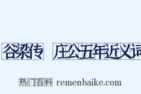 谷梁传·庄公五年近义词是什么意思的图片